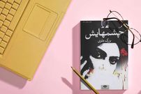نگاهی به روایت عشق و زن در رمان «چشم‌هایش» نوشته «بزرگ علوی»
