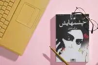 نگاهی به روایت عشق و زن در رمان «چشم‌هایش» نوشته «بزرگ علوی»