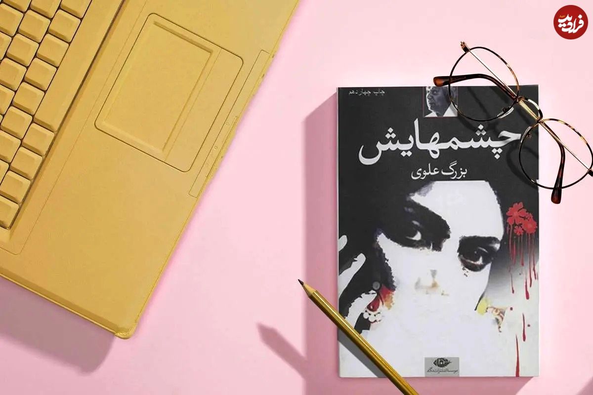 نگاهی به روایت عشق و زن در رمان «چشمهایش» نوشته «بزرگ علوی»