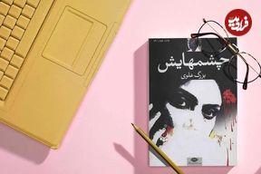 نگاهی به روایت عشق و زن در رمان «چشم‌هایش» نوشته «بزرگ علوی»