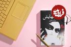 نگاهی به روایت عشق و زن در رمان «چشم‌هایش» نوشته «بزرگ علوی»