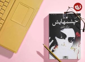 نگاهی به روایت عشق و زن در رمان «چشم‌هایش» نوشته «بزرگ علوی»