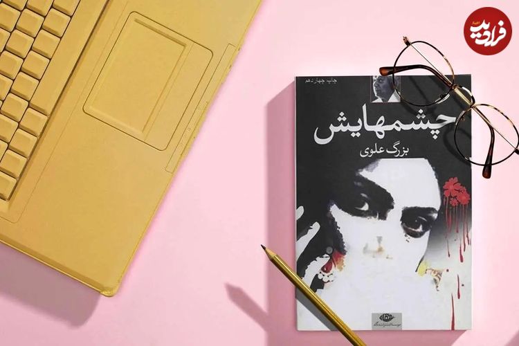 نگاهی به روایت عشق و زن در رمان «چشم‌هایش» نوشته «بزرگ علوی»