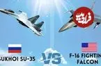 وقتی اف-۱۶ از ترس سوخو-۳۵ ارتفاع خود را کاهش می‌دهد