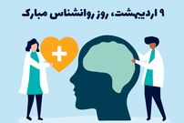 استوری پیام تبریک روز روانشناس و روز مشاور 1404 | متن تبریک روز روانشناس