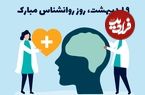 پیام تبریک روز روانشناس و روز مشاور 1404 | متن تبریک روز روانشناس