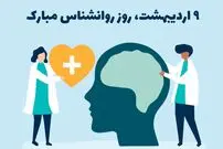 استوری پیام تبریک روز روانشناس و روز مشاور 1404 | متن تبریک روز روانشناس