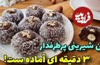 (ویدئو) طرز تهیه یک شیرینی ساده و راحت با سه ماده