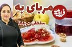 (ویدئو) طرز تهیه مربای به؛ یک مربای خوشمزه و خوش رنگ پاییزی