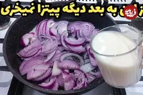 ببینید| طرز تهیه یک غذای ساده با پیاز
