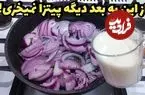 ببینید| طرز تهیه یک غذای ساده با پیاز