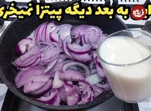 ببینید| طرز تهیه یک غذای ساده با پیاز