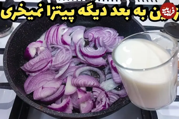 ببینید| طرز تهیه یک غذای ساده با پیاز