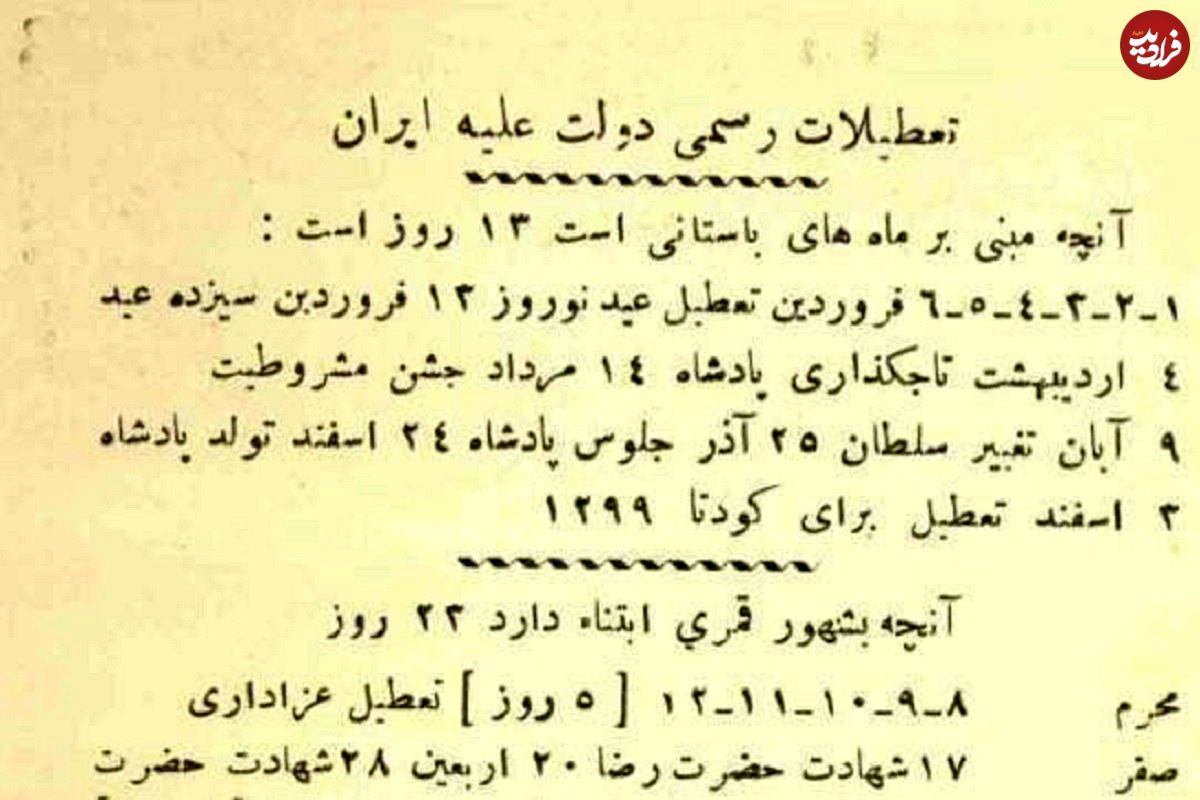 عکس؛ سفر در زمان؛ تصویری جالب از بخشنامه تعطیلی های رسمی سال ۱۳۰۷ خورشیدی، سه سال پس از آغاز سلطنت رضاشاه...