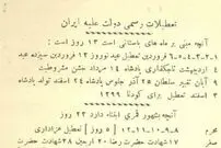 عکس؛ سفر در زمان؛ تصویری جالب از بخشنامه تعطیلی های رسمی سال ۱۳۰۷ خورشیدی، سه سال پس از آغاز سلطنت رضاشاه...