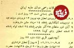 عکس؛ سفر در زمان؛ تصویری جالب از بخشنامه تعطیلی های رسمی سال ۱۳۰۷ خورشیدی، سه سال پس از آغاز سلطنت رضاشاه...