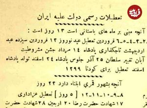 عکس؛ سفر در زمان؛ تصویری جالب از بخشنامه تعطیلی های رسمی سال ۱۳۰۷ خورشیدی، سه سال پس از آغاز سلطنت رضاشاه...