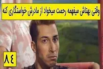 (ویدئو) سکانس خنده دار سریال پایتخت 5؛ وقتی بهتاش میفهمه رحمت میخواد از مادرش خواستگاری کنه