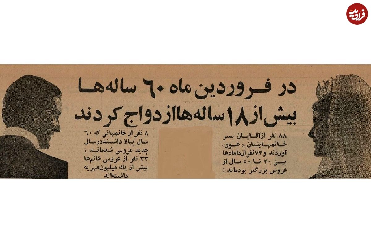 عکس؛ سفر در زمان؛ ازدواج بالای ۶۰سالهها در تهران خبرساز شد!