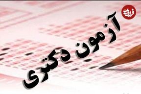 با جزئیات سه شیوه پذیرش دکتری بیشتر آشنا شویم