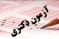 با جزئیات سه شیوه پذیرش دکتری بیشتر آشنا شویم