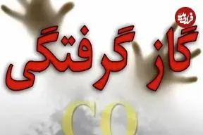 مرگ زوج جوان در ساوه بر اثر گازگرفتگی