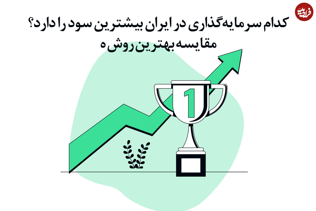 کدام سرمایه‌گذاری در ایران بیشترین سود را دارد؟ مقایسه بهترین روش‌ها