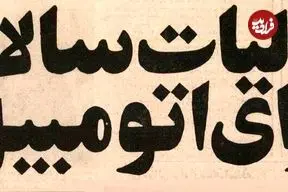عکس| سفر در زمان؛ نمایندگان مجلس بازار خودرو را بهم ریختند!