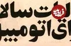 عکس| سفر در زمان؛ نمایندگان مجلس بازار خودرو را بهم ریختند!