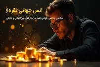 عواملی که بر قیمت جهانی انس نقره تاثیر می‌گذارند!