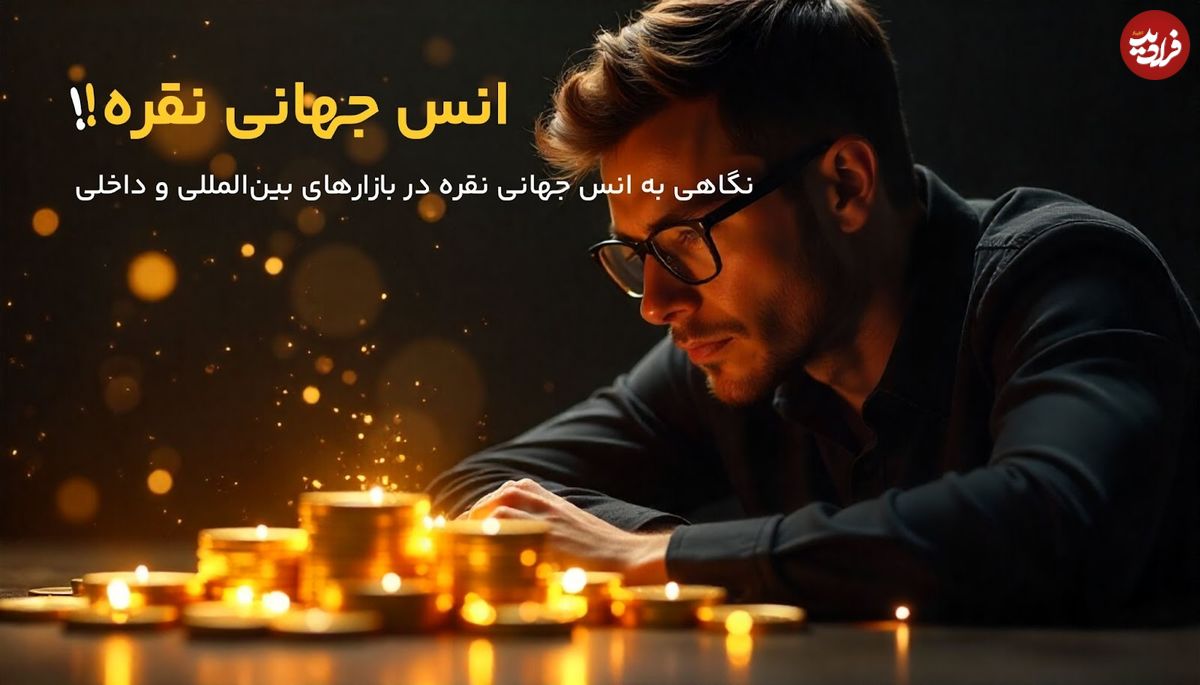 عواملی که بر قیمت جهانی انس نقره تاثیر می‌گذارند!