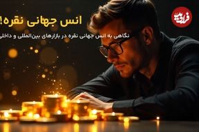 عواملی که بر قیمت جهانی انس نقره تاثیر می‌گذارند!