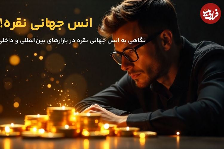 عواملی که بر قیمت جهانی انس نقره تاثیر می‌گذارند!