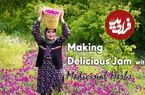 ببینید؛ غذای روستایی در ایران؛ برداشت گل گاو زبان از کوهستان و تهیه مربا و دمنوش با آن 