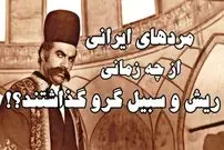 حکایت ریش گرو گذاشتن: از چه زمان ریش گرو گذاشتن میان مردان ایران مرسوم شد!