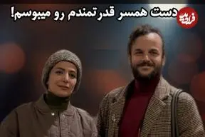 ببینید؛ رونمایی از همسرِ کارگردان جوان در اکران فیلمش