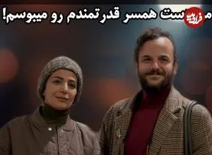 ببینید؛ رونمایی از همسرِ کارگردان جوان در اکران فیلمش