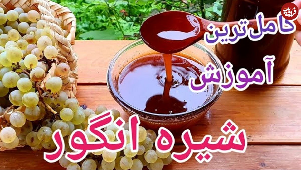 (ویدئو) طرز تهیه شیره انگور(دوشاب) سالم و خالص خانگی