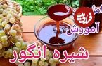 (ویدئو) طرز تهیه شیره انگور(دوشاب) سالم و خالص خانگی