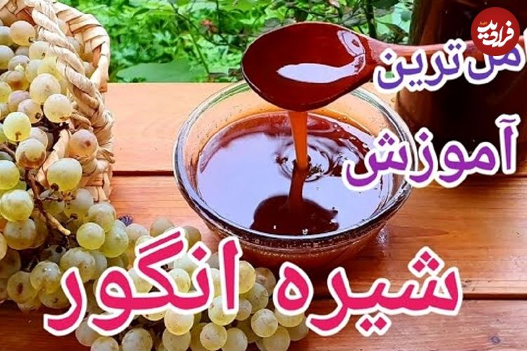 (ویدئو) طرز تهیه شیره انگور(دوشاب) سالم و خالص خانگی