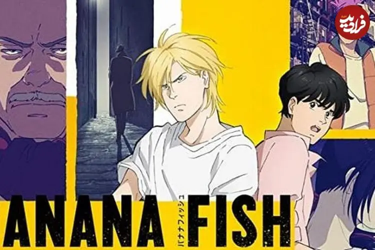 چرا انیمه Banana Fish یک اثر ابدی است؟