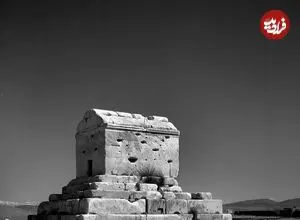 عکس| سفر در زمان؛ نمای داخلی «آرمگاه کوروش کبیر»؛ سال 1336