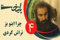 (ویدئو) سکانس خنده دار سریال پایتخت؛ وقتی ارسطو موهای نقی را در خواب می زند!