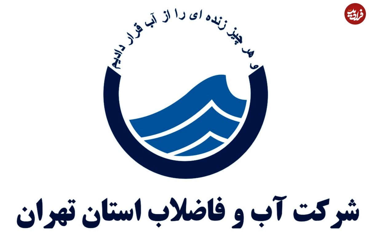 شرکت آب و فاضلاب برای تهرانیها اطلاعیه ای صادر کرد