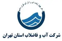 شرکت آب و فاضلاب برای تهرانی‌ها اطلاعیه ای صادر کرد