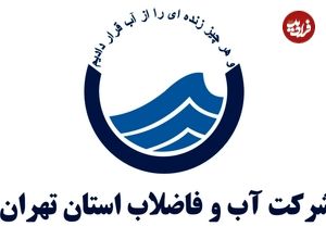 شرکت آب و فاضلاب برای تهرانی‌ها اطلاعیه ای صادر کرد