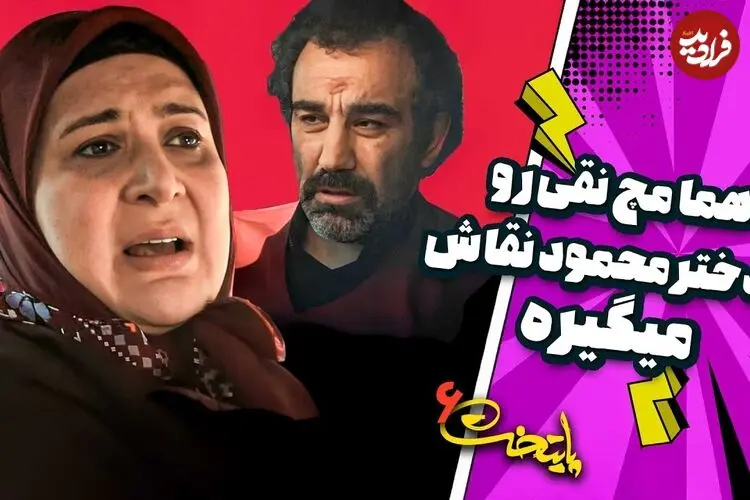 ببینید| سکانس خنده دار سریال پایتخت 6؛ لو رفتن ماجرای عشق نقی به طاهره، دختر محمود نقاش