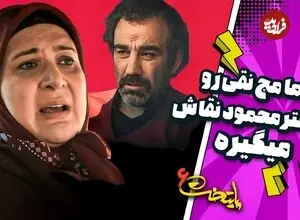 ببینید| سکانس خنده دار سریال پایتخت 6؛ لو رفتن ماجرای عشق نقی به طاهره، دختر محمود نقاش
