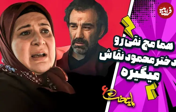 ببینید| سکانس خنده دار سریال پایتخت 6؛ لو رفتن ماجرای عشق نقی به طاهره، دختر محمود نقاش