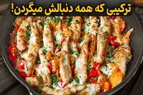 ببینید| طرز تهیه یک غذای جدید با سینه مرغ